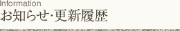 お知らせ・更新履歴