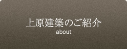 上原建築のご紹介