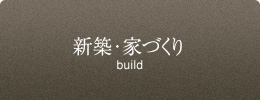 新築・家づくり