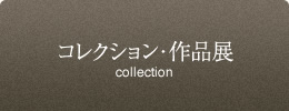 コレクション・作品展
