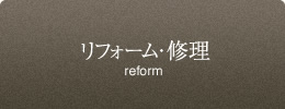 リフォーム・修理