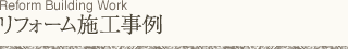 リフォーム施工事例