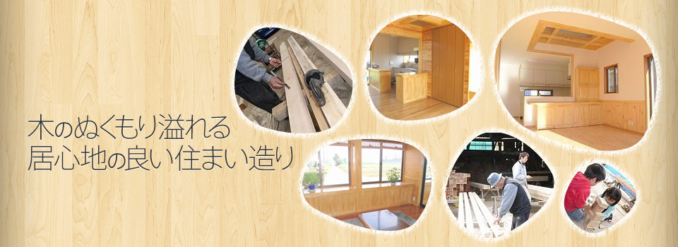 木のぬくもり溢れる居心地の良い住まい造り