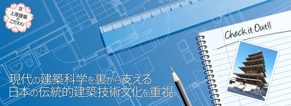 現代の建築科学を裏から支える日本の伝統的建築技術文化を重視
